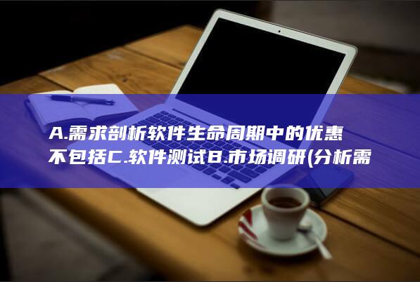 C.软件测试