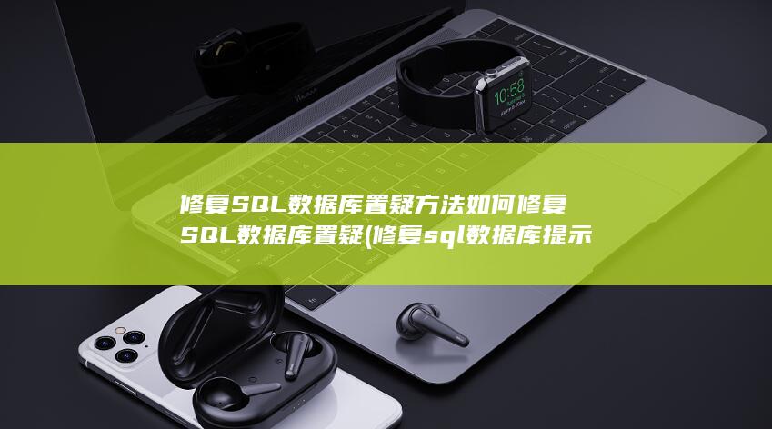 修复sql数据库提示选择安装目录怎么办