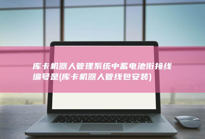 库卡机器人管线包安装
