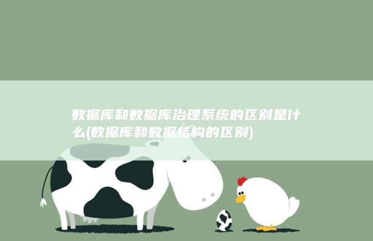数据库和数据结构的区别