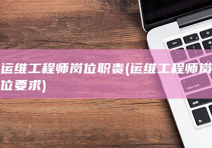 运维工程师岗位要求