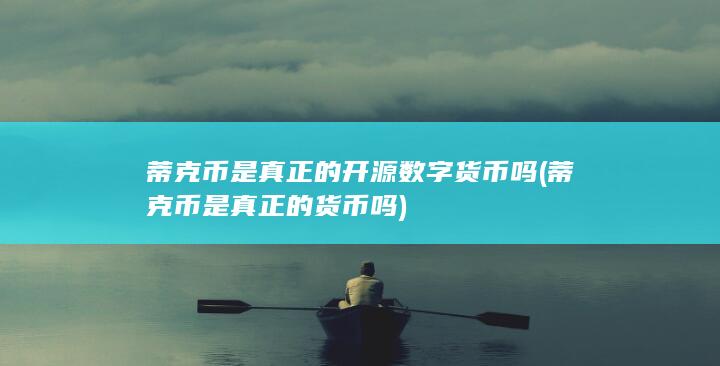 蒂克币是真正的开源数字货币吗