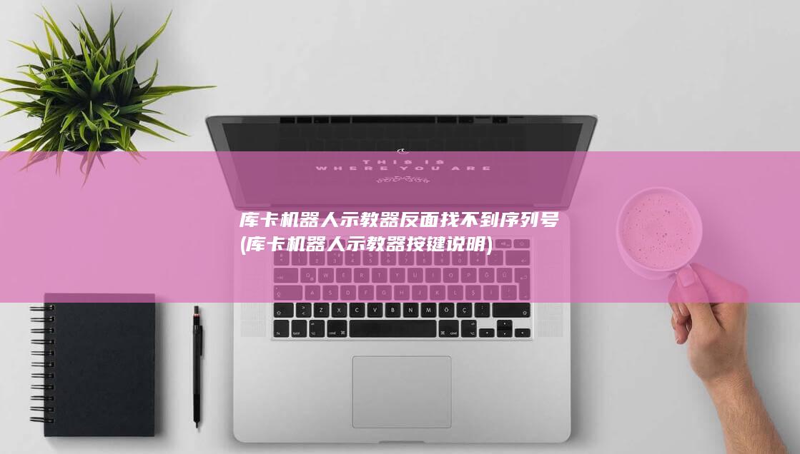 库卡机器人示教器反面找不到序列号