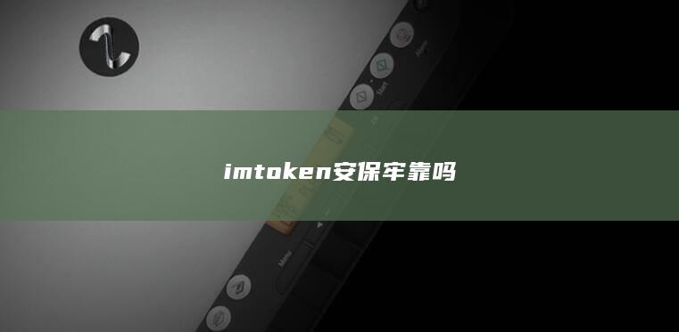 imtoken安保牢靠吗