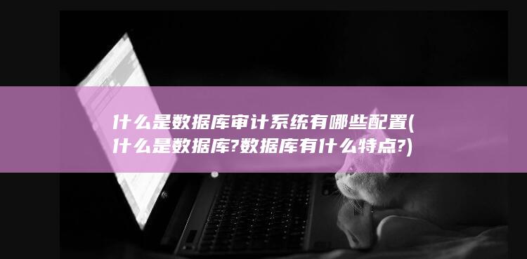 有哪些配置