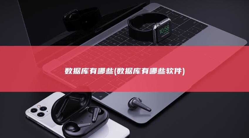 数据库有哪些