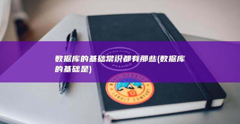 数据库的基础是