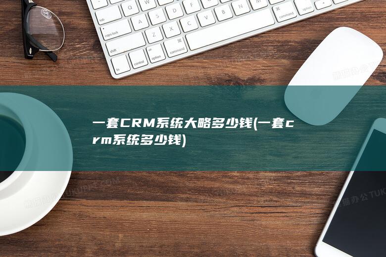 一套crm系统多少钱