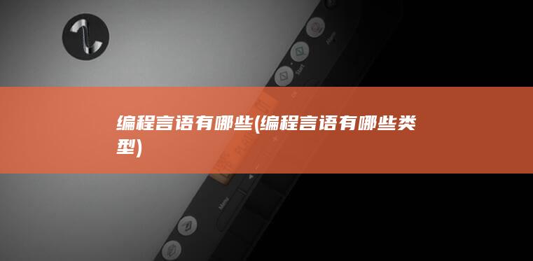 编程言语有哪些类型