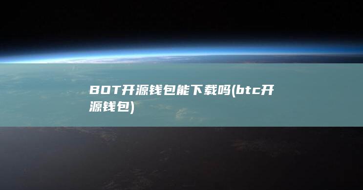 BOT开源钱包能下载吗