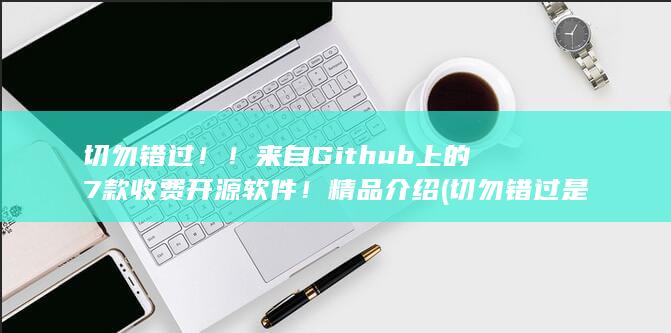 切勿错过是什么意思