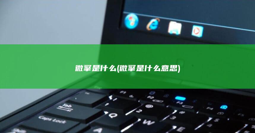 微擎是什么意思