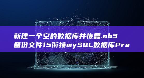 15衔接mySQL数据库