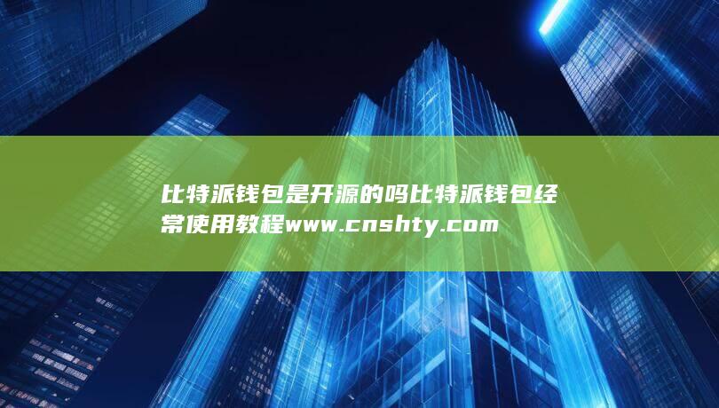 比特派钱包是正规平台吗