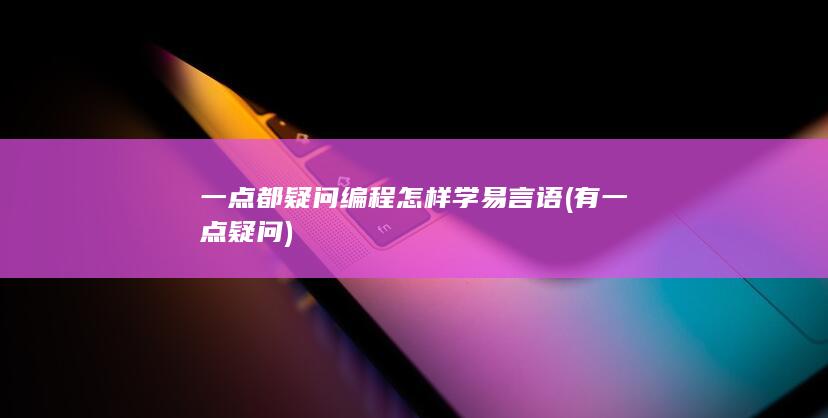一点都疑问编程怎样学易言语