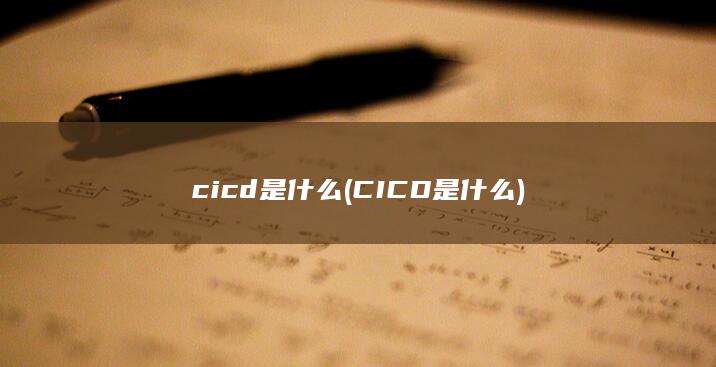 CICD是什么