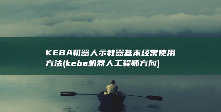 keba机器人工程师方向