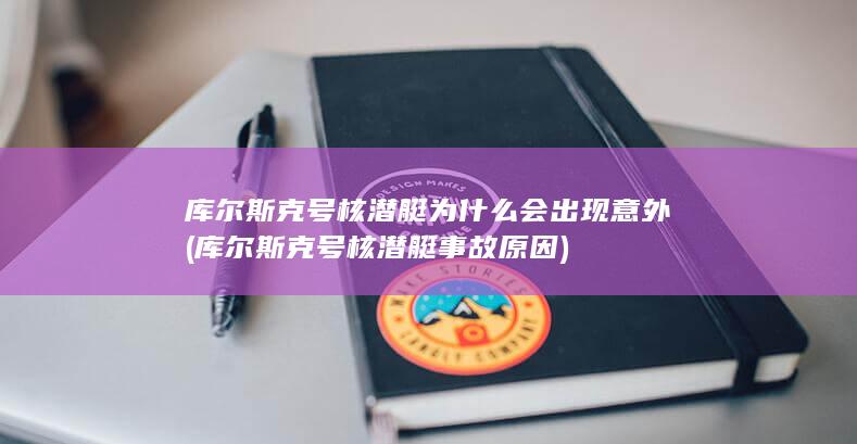 库尔斯克号核潜艇事故原因