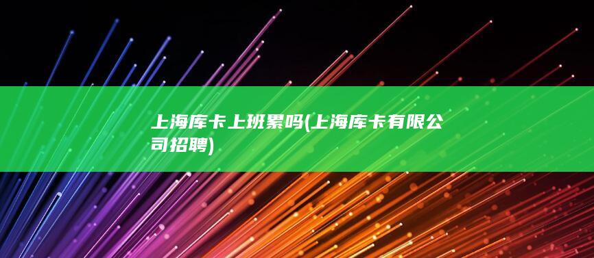 上海库卡上班累吗