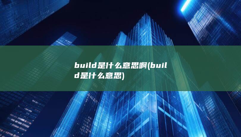build是什么意思