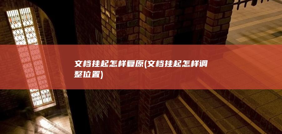 文档挂起怎样调整位置
