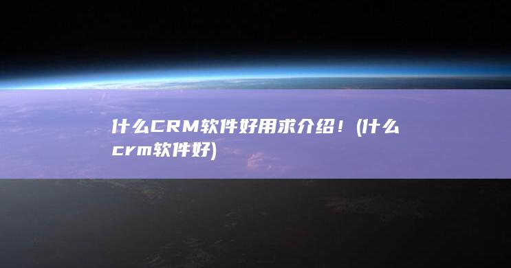 什么crm软件好