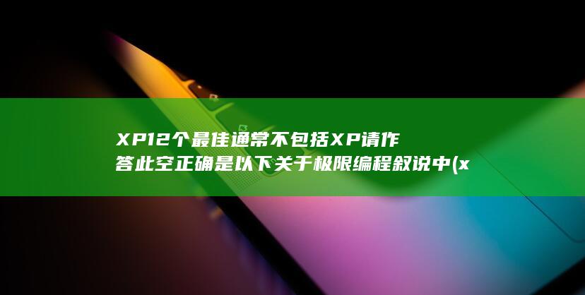 以下关于极限编程