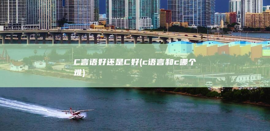 c语言和c哪个难