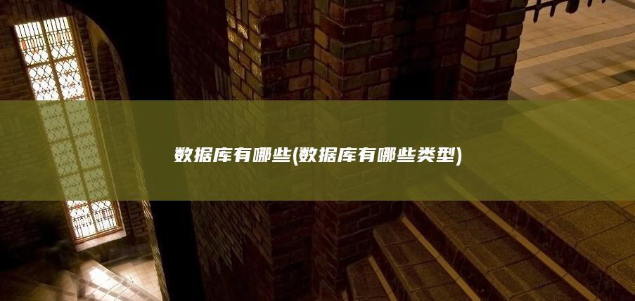 数据库有哪些