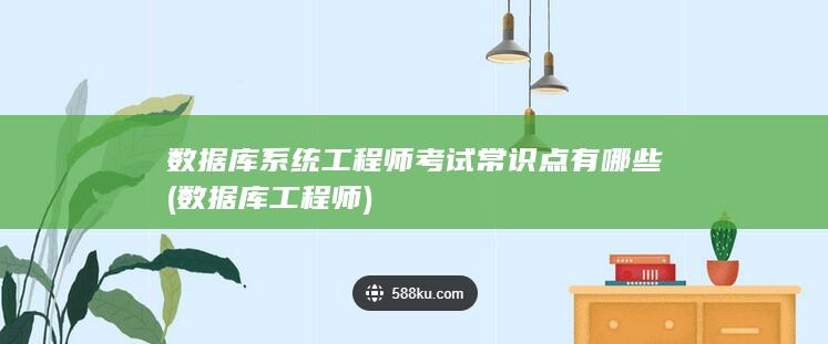 数据库系统工程师考试常识点有哪些