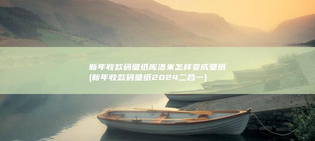 新年收款码壁纸2024二合一