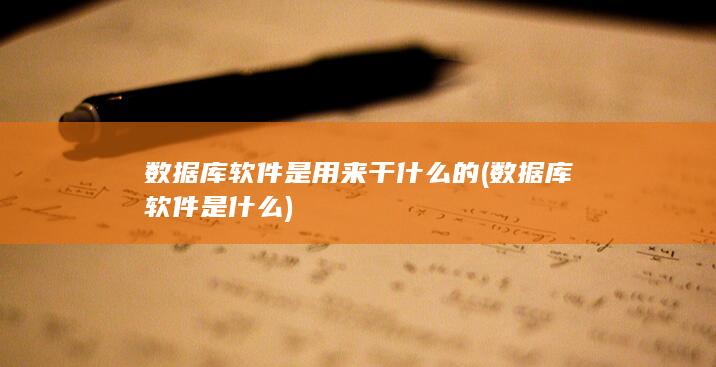 数据库软件是用来干什么的