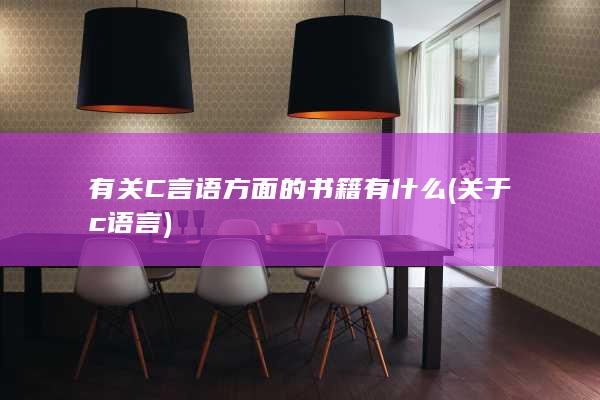 关于c语言