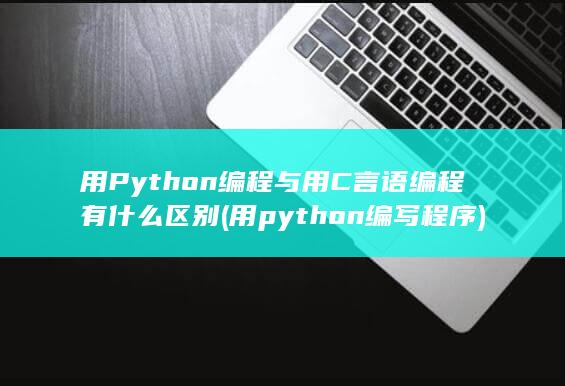用python编写程序