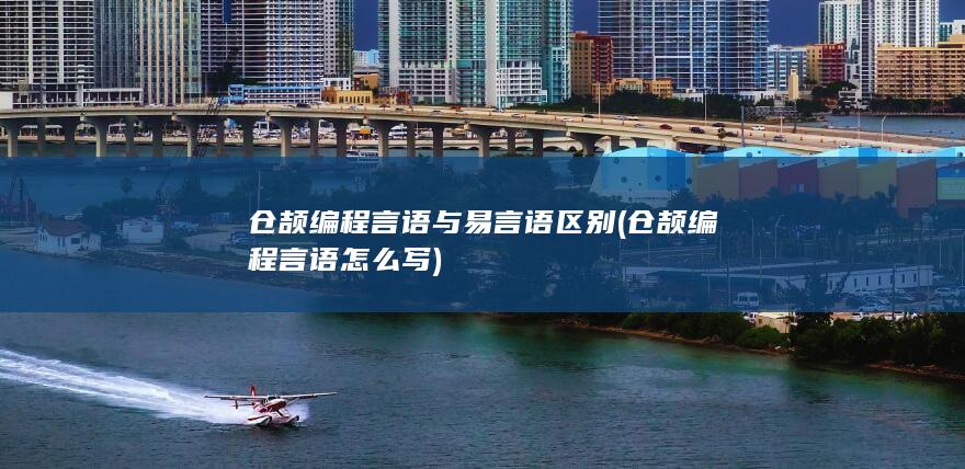 仓颉编程言语与易言语区别