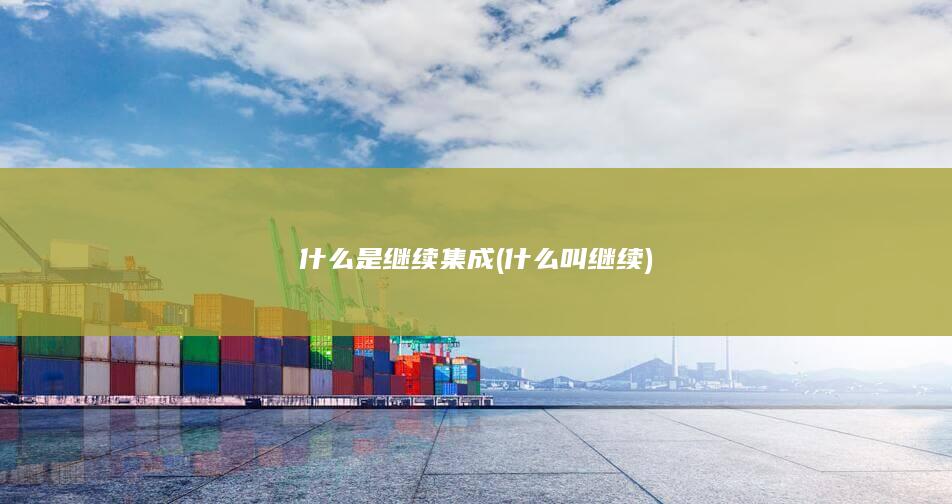什么是继续集成