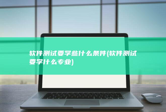 软件测试要学什么专业