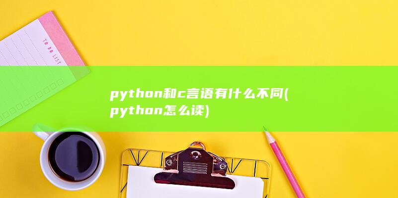 python和c言语有什么不同