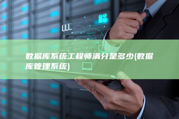 数据库管理系统