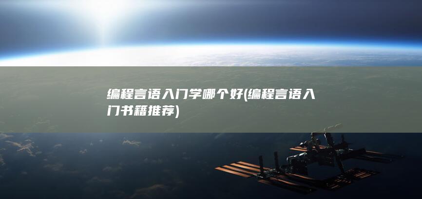 编程言语入门书籍推荐