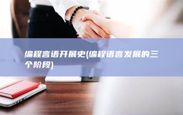 编程言语开展史