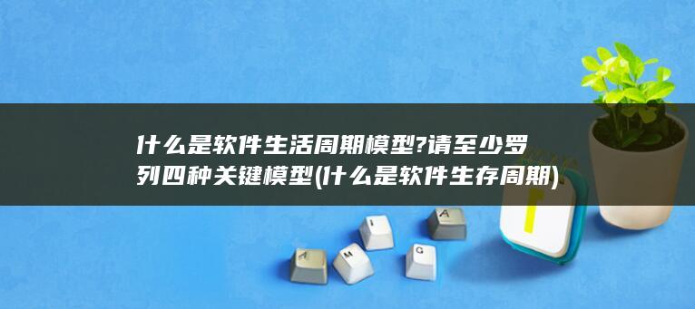 什么是软件生存周期