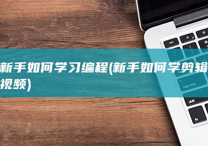 新手如何学剪辑视频