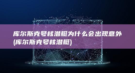 库尔斯克号核潜艇为什么会出现意外