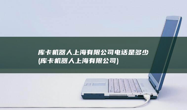 有限公司电话是多少