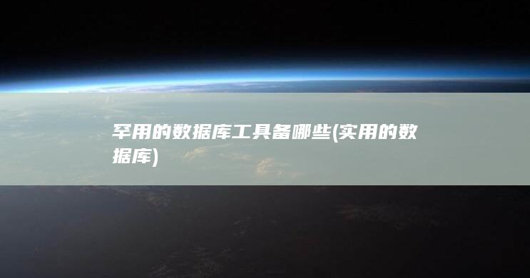 实用的数据库