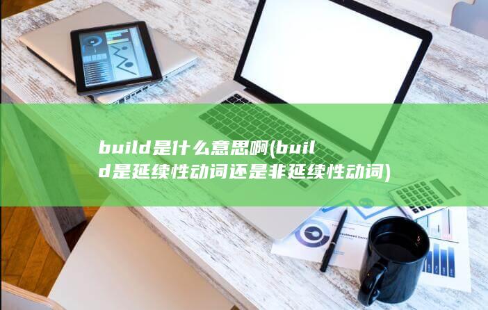 build是延续性动词还是非延续性动词