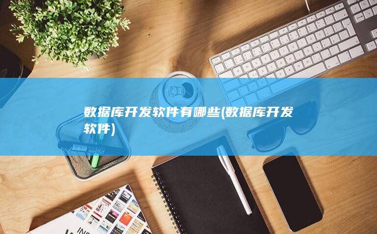 数据库开发软件