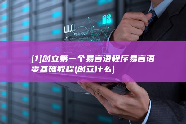 易言语零基础教程