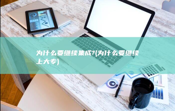 为什么要继续上大专